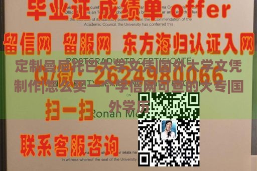 定制曼尼托巴大学文凭|国外大学文凭制作|怎么买一个学信网可查的大专|国外学历