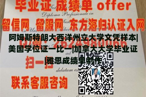 阿姆斯特朗大西洋州立大学文凭样本|美国学位证一比一|加拿大大学毕业证|雅思成绩单制作