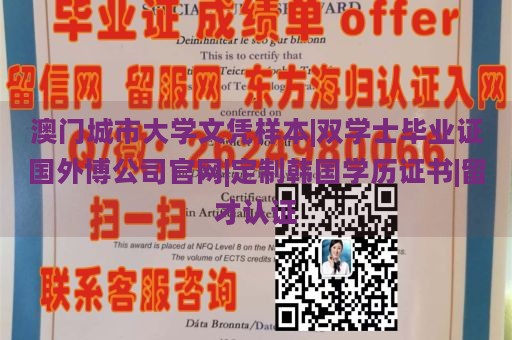 澳门城市大学文凭样本|双学士毕业证国外博公司官网|定制韩国学历证书|留才认证