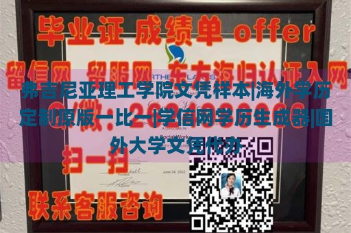 弗吉尼亚理工学院文凭样本|海外学历定制原版一比一|学信网学历生成器|国外大学文凭代办