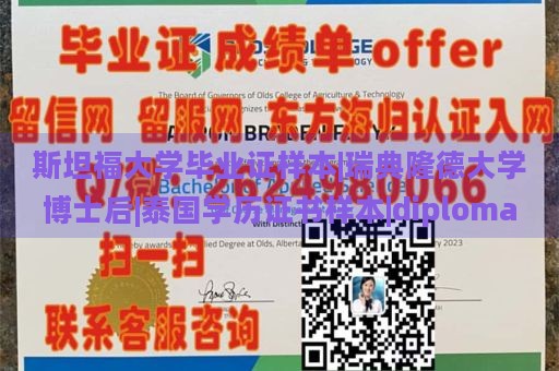 斯坦福大学毕业证样本|瑞典隆德大学博士后|泰国学历证书样本|diploma