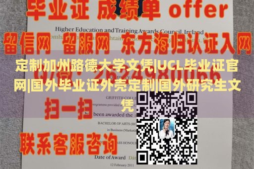 定制加州路德大学文凭|UCL毕业证官网|国外毕业证外壳定制|国外研究生文凭