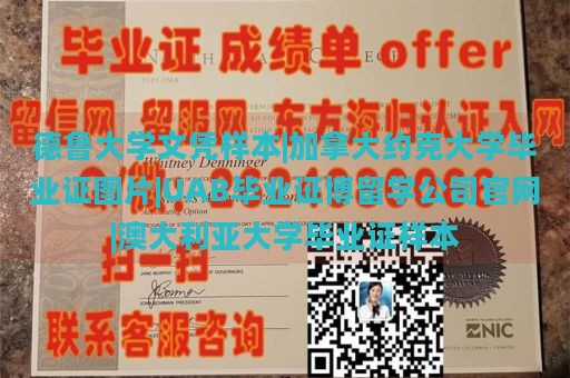 德鲁大学文凭样本|加拿大约克大学毕业证图片|UAB毕业证博留学公司官网|澳大利亚大学毕业证样本