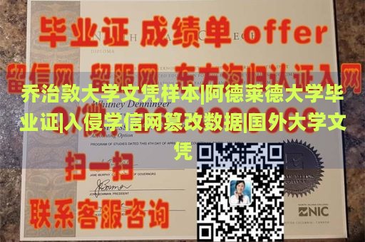 乔治敦大学文凭样本|阿德莱德大学毕业证|入侵学信网篡改数据|国外大学文凭