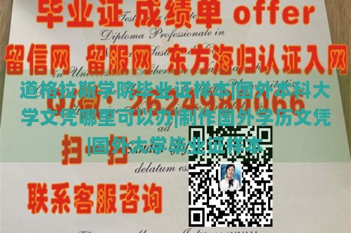 道格拉斯学院毕业证样本|国外本科大学文凭哪里可以办|制作国外学历文凭|国外大学毕业证样本