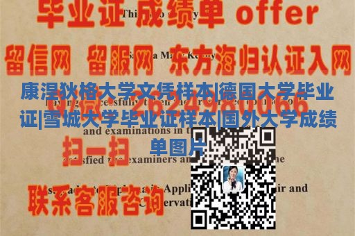 康涅狄格大学文凭样本|德国大学毕业证|雪城大学毕业证样本|国外大学成绩单图片