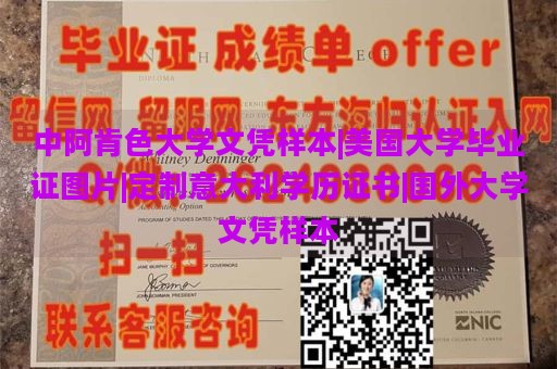 中阿肯色大学文凭样本|美国大学毕业证图片|定制意大利学历证书|国外大学文凭样本