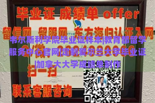 韦尔斯利学院毕业证样本|教育部留学服务中心官网|定制爱尔兰大学毕业证|加拿大大学成绩单制作