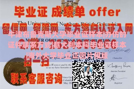 牛津布鲁克斯大学毕业证样本|办仿的证件联系方式|意大利本科毕业证样本|海外大学毕业证图片模版