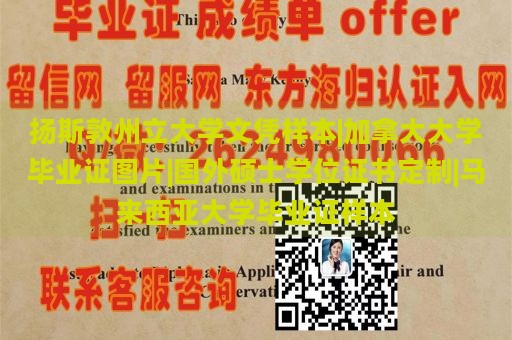 扬斯敦州立大学文凭样本|加拿大大学毕业证图片|国外硕士学位证书定制|马来西亚大学毕业证样本