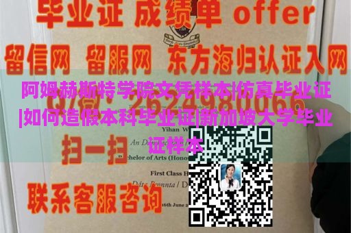 阿姆赫斯特学院文凭样本|仿真毕业证|如何造假本科毕业证|新加坡大学毕业证样本