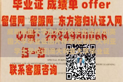 威斯康星大学白水分校毕业证样本|英国大学毕业证图片样本|定制澳大利亚学士学位证|澳大利亚大学毕业证