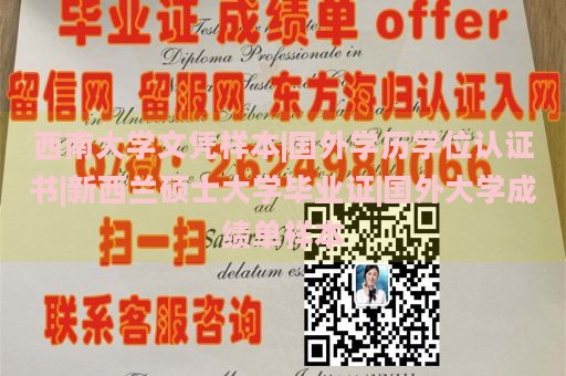 西南大学文凭样本|国外学历学位认证书|新西兰硕士大学毕业证|国外大学成绩单样本