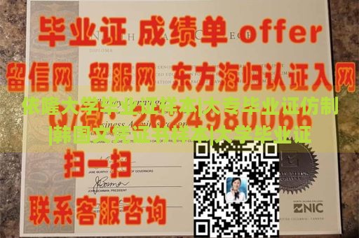 依隆大学毕业证样本|大专毕业证仿制|韩国文凭证书样本|大学毕业证