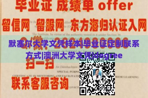 默塞尔大学文凭样本|毕业证定制联系方式|澳洲大学文凭|degree